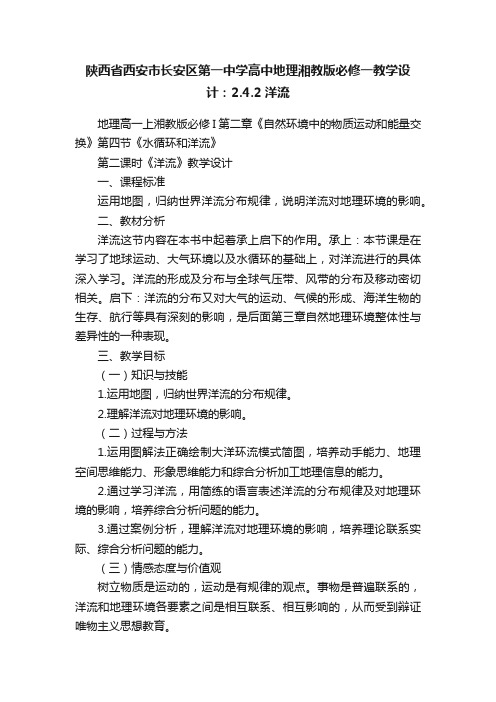 陕西省西安市长安区第一中学高中地理湘教版必修一教学设计：2.4.2洋流