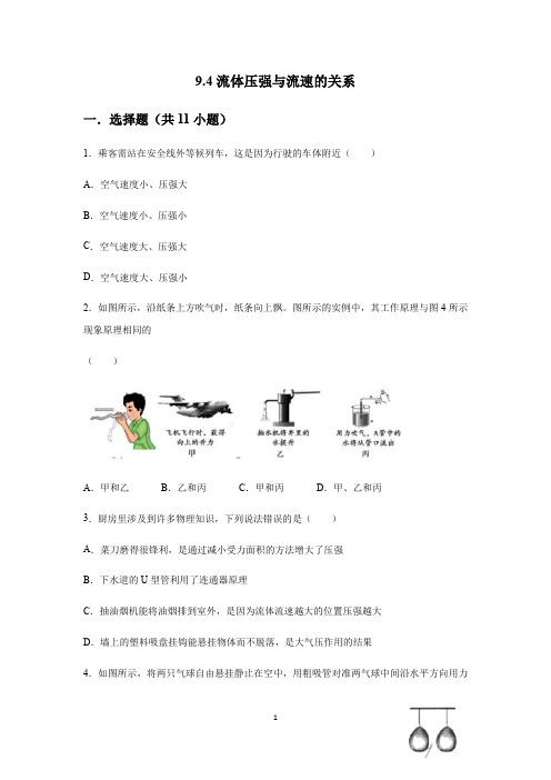 人教版八年级下册 第九章 压强 第4节 流体压强与流速的关系 同步练习(含答案)