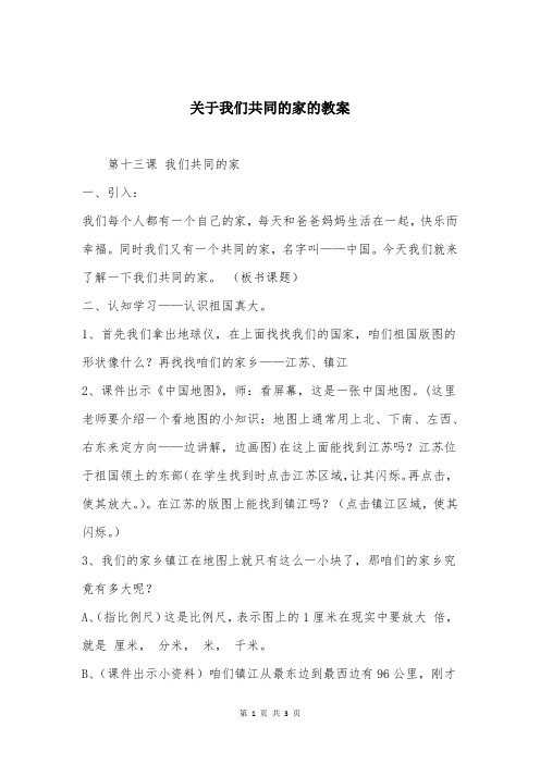 关于我们共同的家的教案