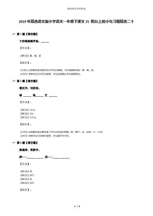 2019年精选语文版小学语文一年级下课文25 阳台上的小鸟习题精选二十