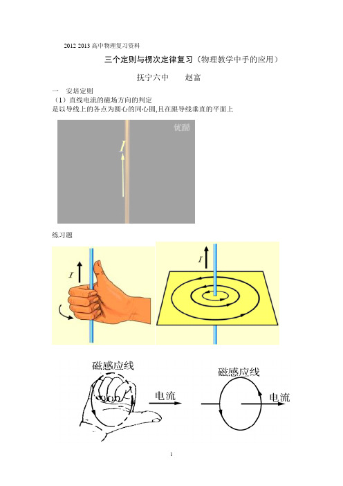 2012-2013高中物理复习资料三个定则与楞次定律 Microsoft Word 文档