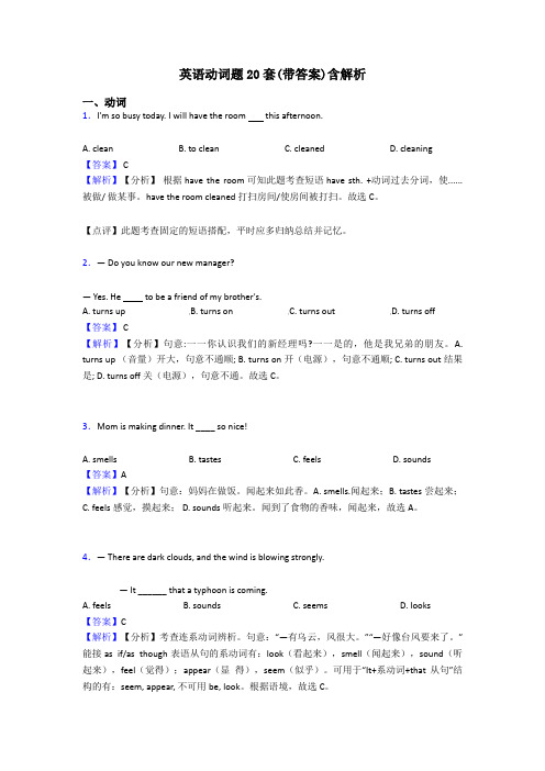 英语动词题20套(带答案)含解析