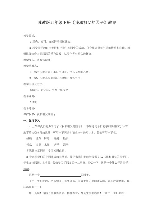 小学语文_19.我和祖父的园子教学设计学情分析教材分析课后反思