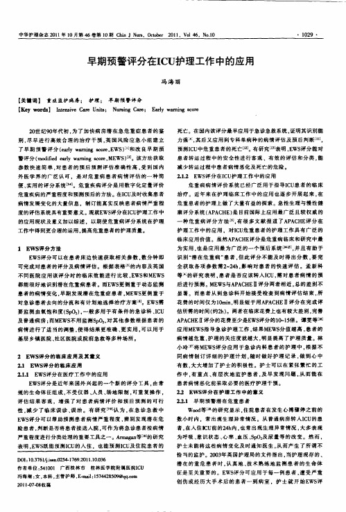 早期预警评分在ICU护理工作中的应用