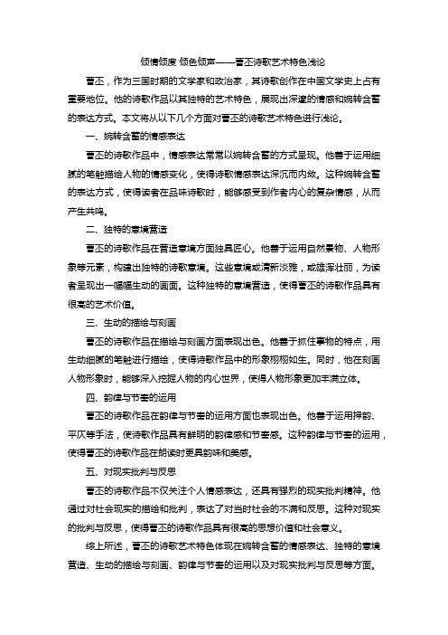 倾情倾度 倾色倾声——曹丕诗歌艺术特色浅论