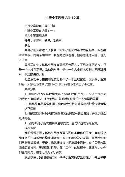 小班个案观察记录30篇