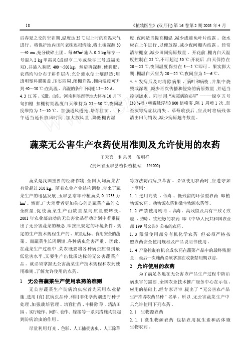 蔬菜无公害生产农药使用准则及允许使用的农药