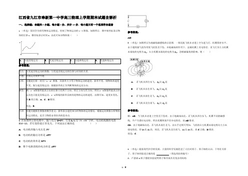 江西省九江市奉新第一中学高三物理上学期期末试题含解析