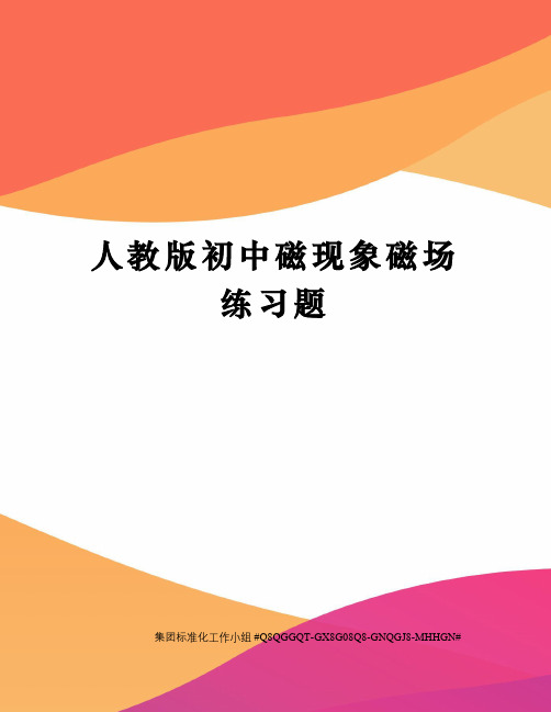 人教版初中磁现象磁场练习题