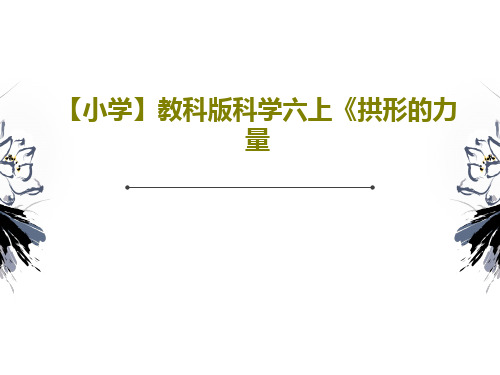 【小学】教科版科学六上《拱形的力量共16页文档