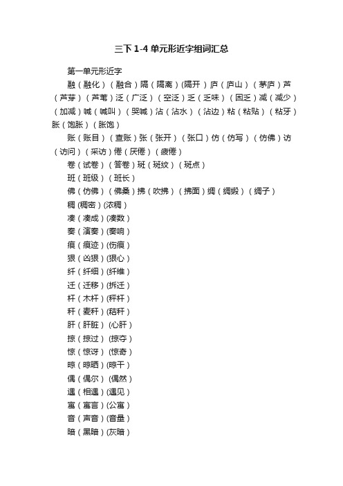 三下1-4单元形近字组词汇总