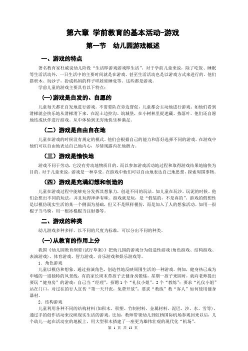 第六章 学前教育的基本活动-游戏
