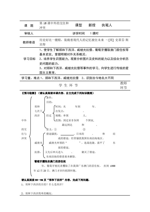 第16课中外的交往和冲突学案