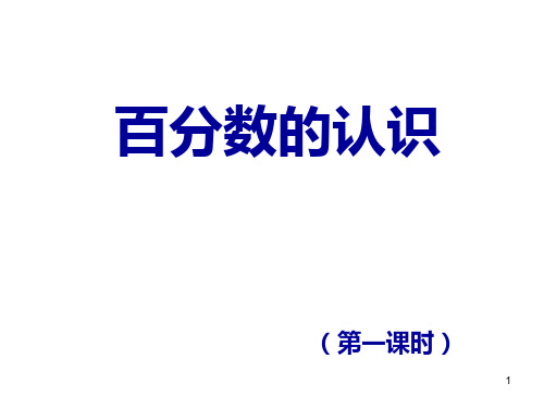 六年级上册数学课件-3.1. 百分数的认识｜冀教版 (共22张PPT)