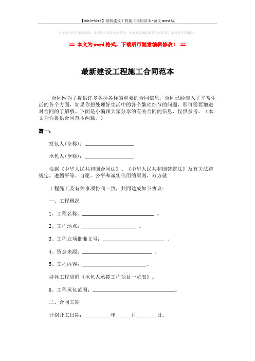 【2018-2019】最新建设工程施工合同范本-范文word版 (4页)