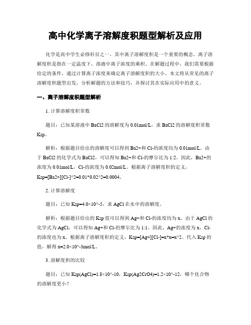 高中化学离子溶解度积题型解析及应用