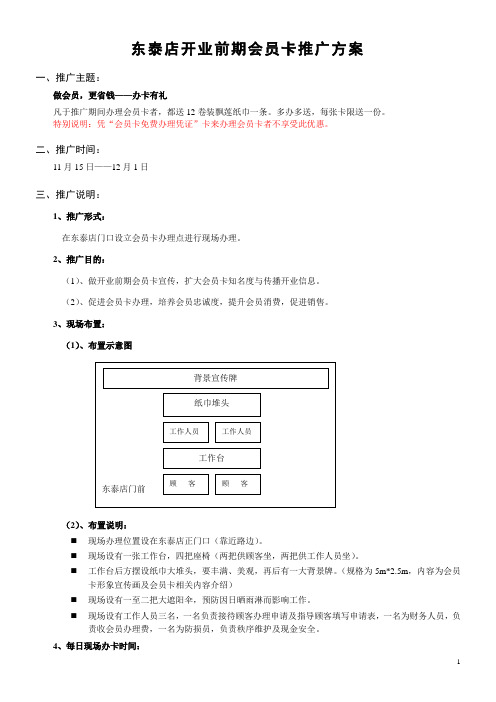 东泰店开业前期会员卡推广方案