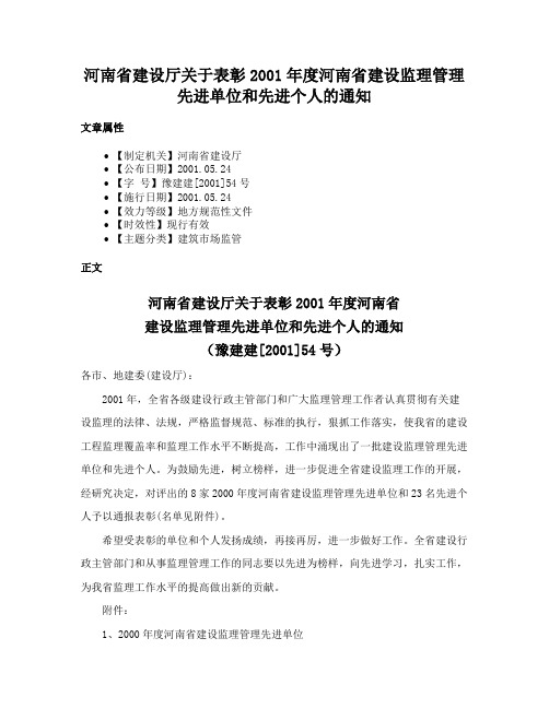 河南省建设厅关于表彰2001年度河南省建设监理管理先进单位和先进个人的通知