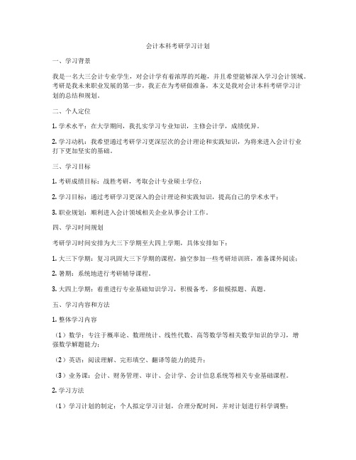 会计本科考研学习计划