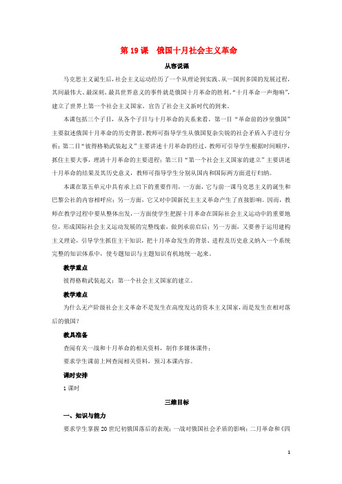 2019最新高中历史 第五单元第19课 俄国十月社会主义革命教案 岳麓版必修1