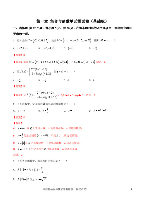 第一章 集合与函数概念单元测试卷(基础版)解析版-假期利器之暑假初升高数学衔接(人教A版必修一)