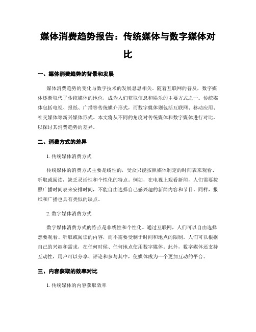 媒体消费趋势报告：传统媒体与数字媒体对比