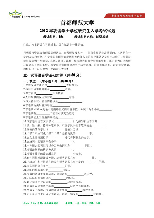 2012年首都师范大学汉语国际教育硕士考研真题