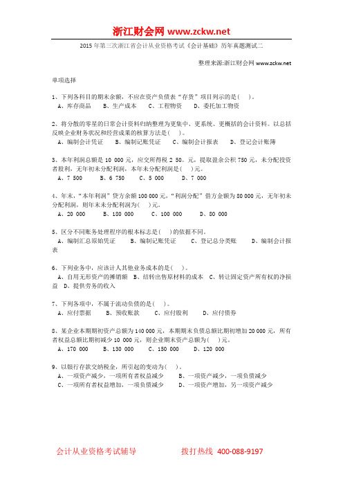 2015年第三次浙江省会计从业资格考试《会计基础》历年真题测试二