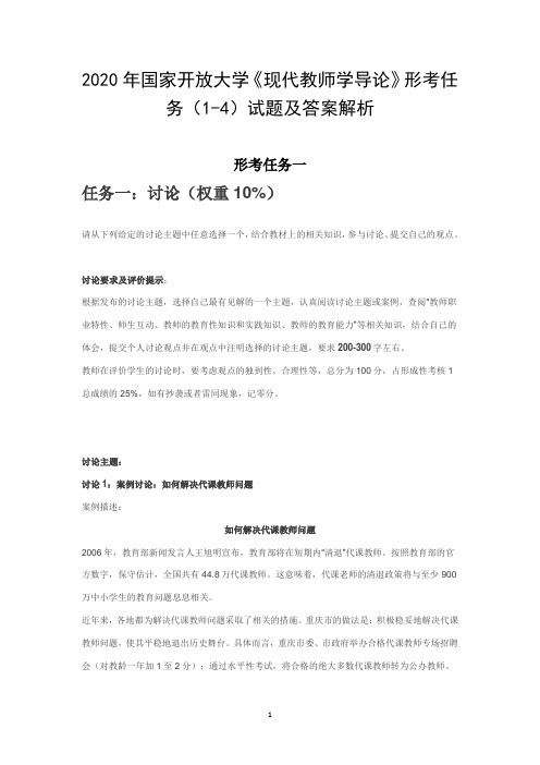 2020年国家开放大学《现代教师学导论》形考任务(1-4)试题及答案解析