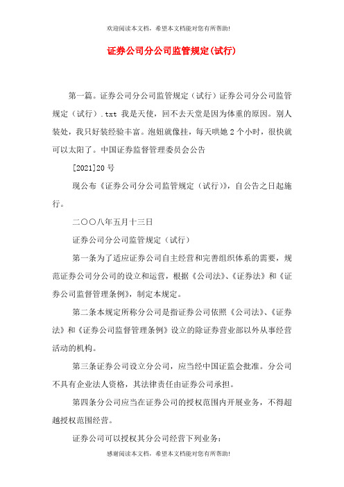 证券公司分公司监管规定(试行)(一)