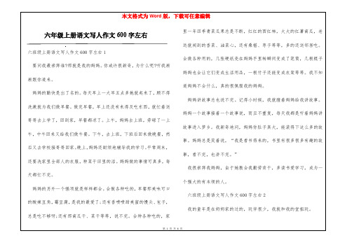 六年级上册语文写人作文600字左右