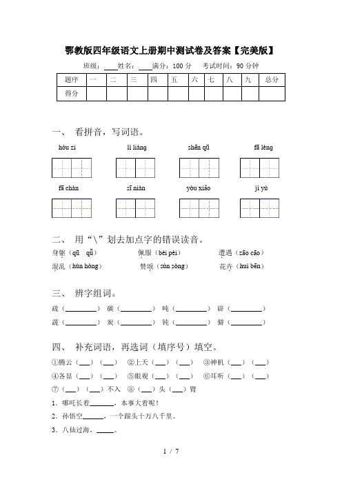 鄂教版四年级语文上册期中测试卷及答案【完美版】