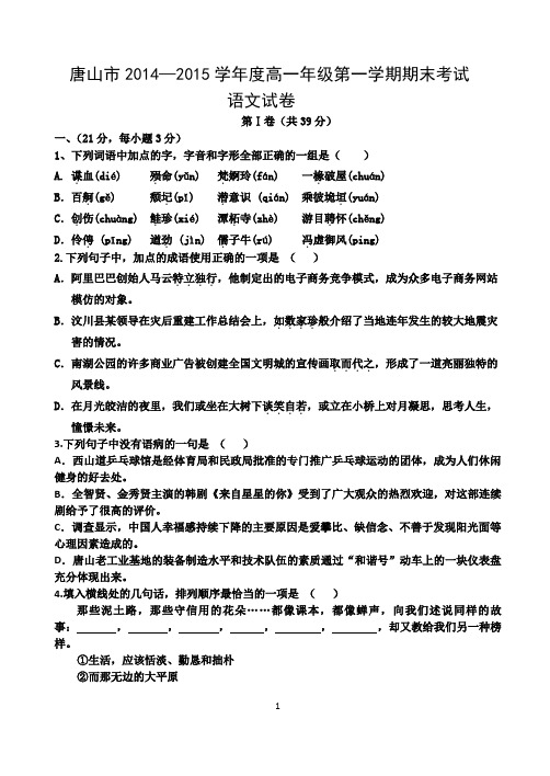 河北省唐山市20142015学年高一上学期期末考试语文试题word版课件