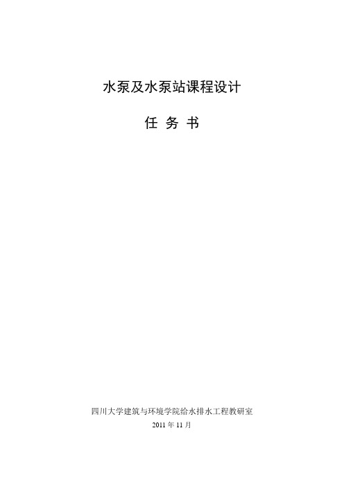 水泵及水泵站课程设计任务书(2014)-stu
