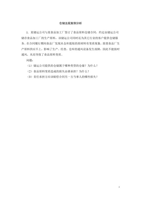 案例：仓储合同案例分析全新