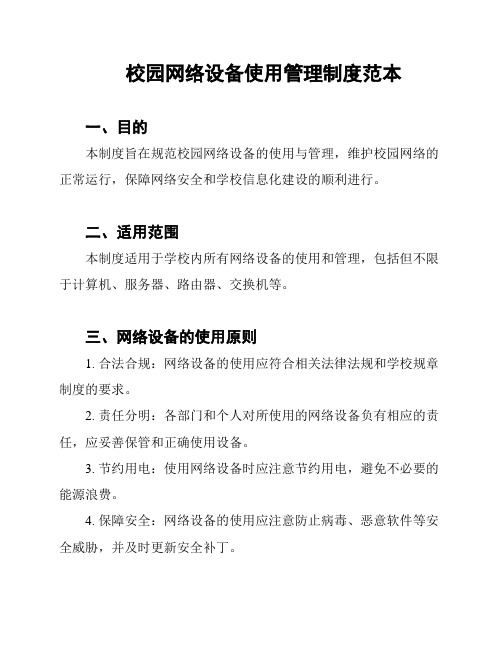 校园网络设备使用管理制度范本