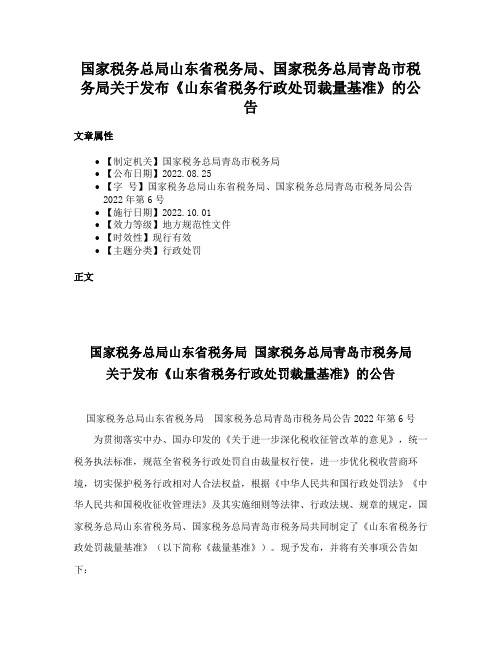 国家税务总局山东省税务局、国家税务总局青岛市税务局关于发布《山东省税务行政处罚裁量基准》的公告