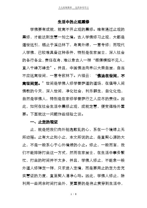 生活中的止观熏修