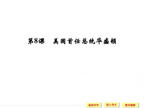 3.8 美国首任总统华盛顿 教学课件(岳麓版选修4)