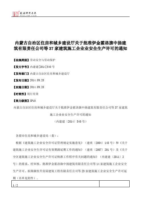 内蒙古自治区住房和城乡建设厅关于批准伊金霍洛旗中扬建筑有限责