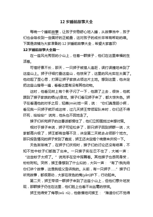 12岁睡前故事大全