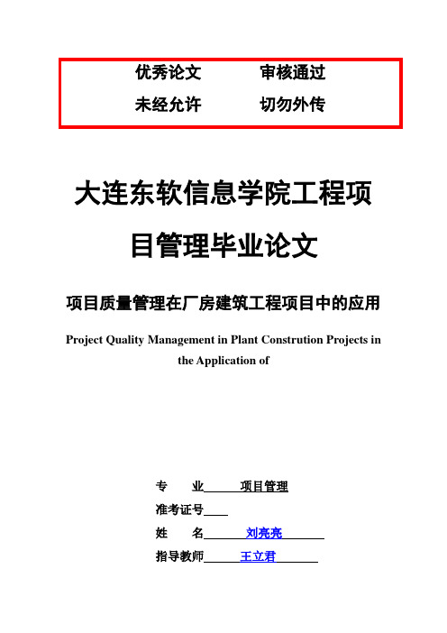 (完整版)大连东软信息学院工程项目管理毕业论文设计