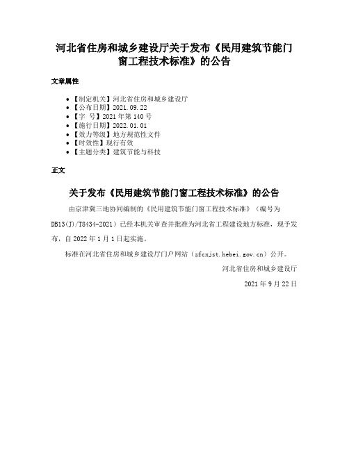 河北省住房和城乡建设厅关于发布《民用建筑节能门窗工程技术标准》的公告