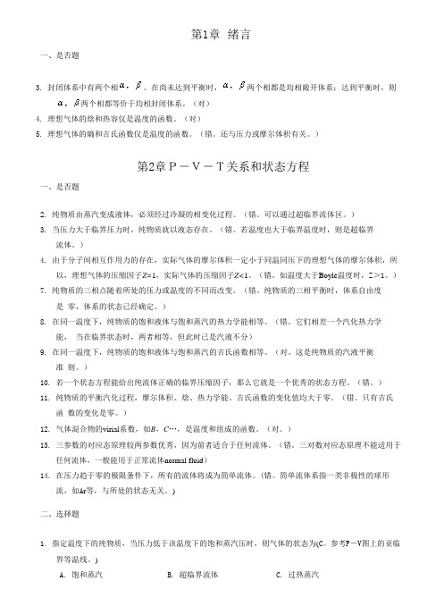 《化工热力学》(第二、三版-陈新志)课后习题答案