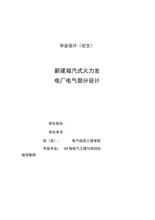 新建凝汽式火力发电厂电气部分设计