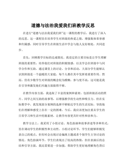 道德与法治我爱我们班教学反思