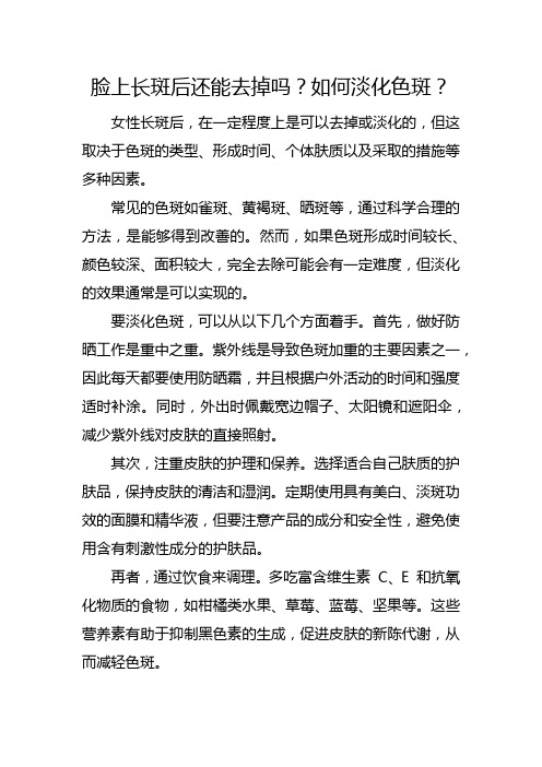 脸上长斑后还能去掉吗,如何淡化色斑