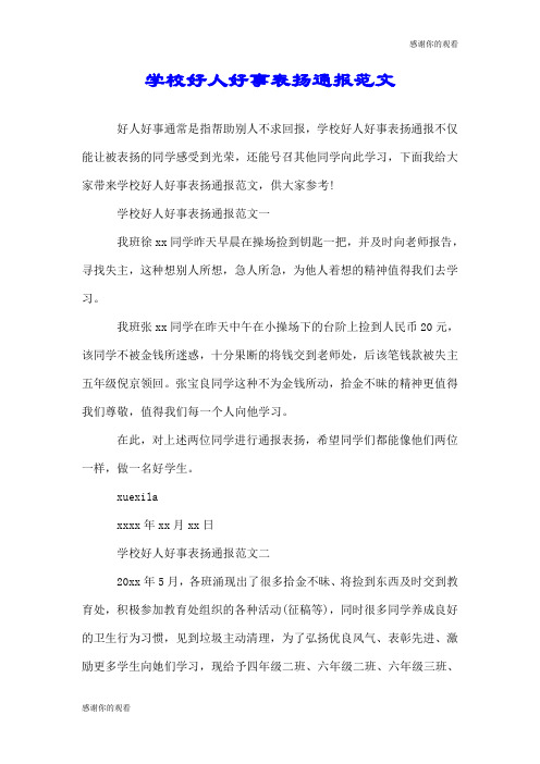 学校好人好事表扬通报范文.doc