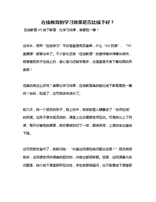 在线教育的学习效果是否比线下好？