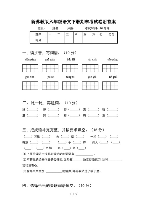 新苏教版六年级语文下册期末考试卷附答案